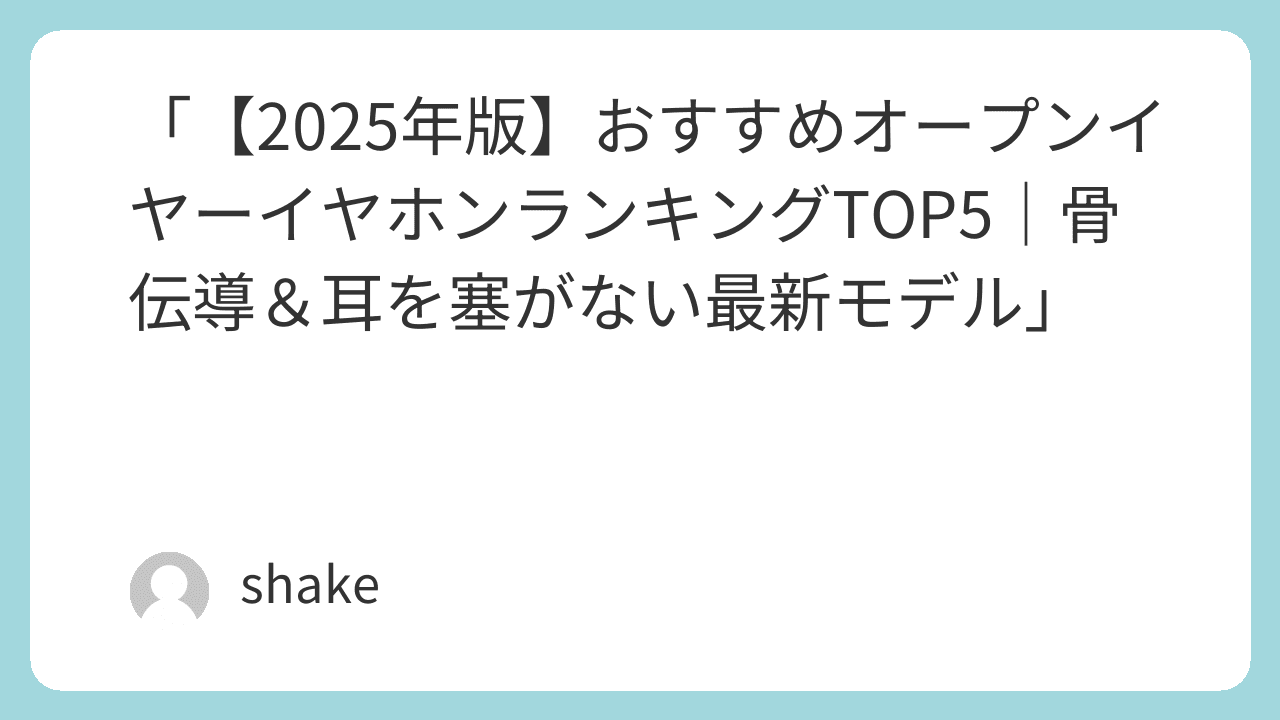 alt="おすすめオープンイヤーイヤホンの画像"