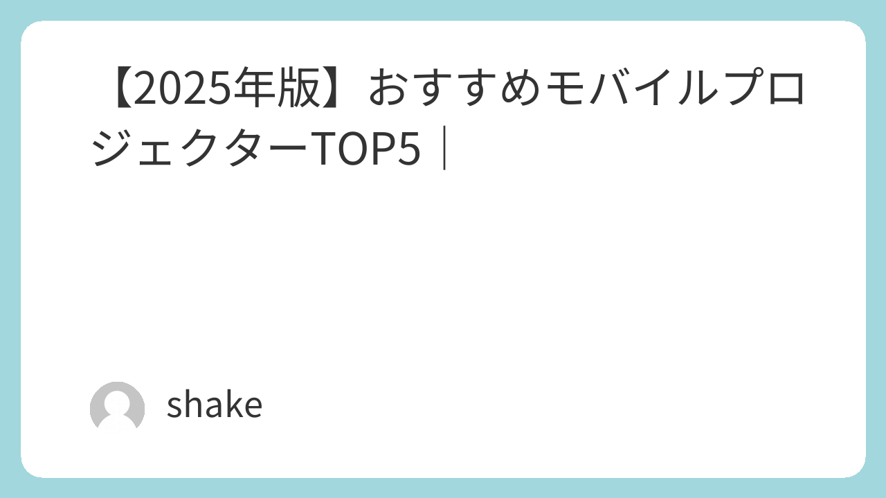 alt="おすすめ家庭用モバイルプロジェクター"