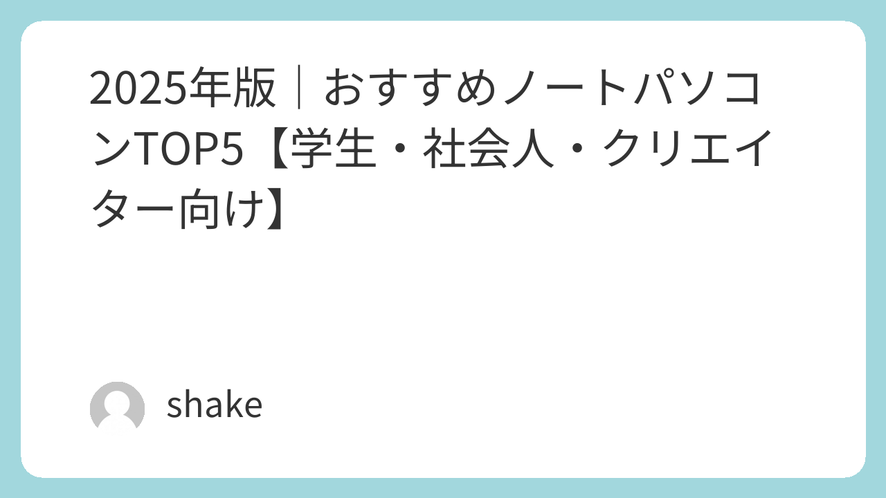 alt="おすすめノートパソコンのアイキャッチ画像"