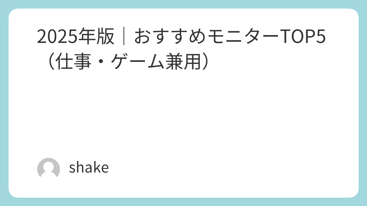 alt="おすすめPCモニターのアイキャッチ画像"