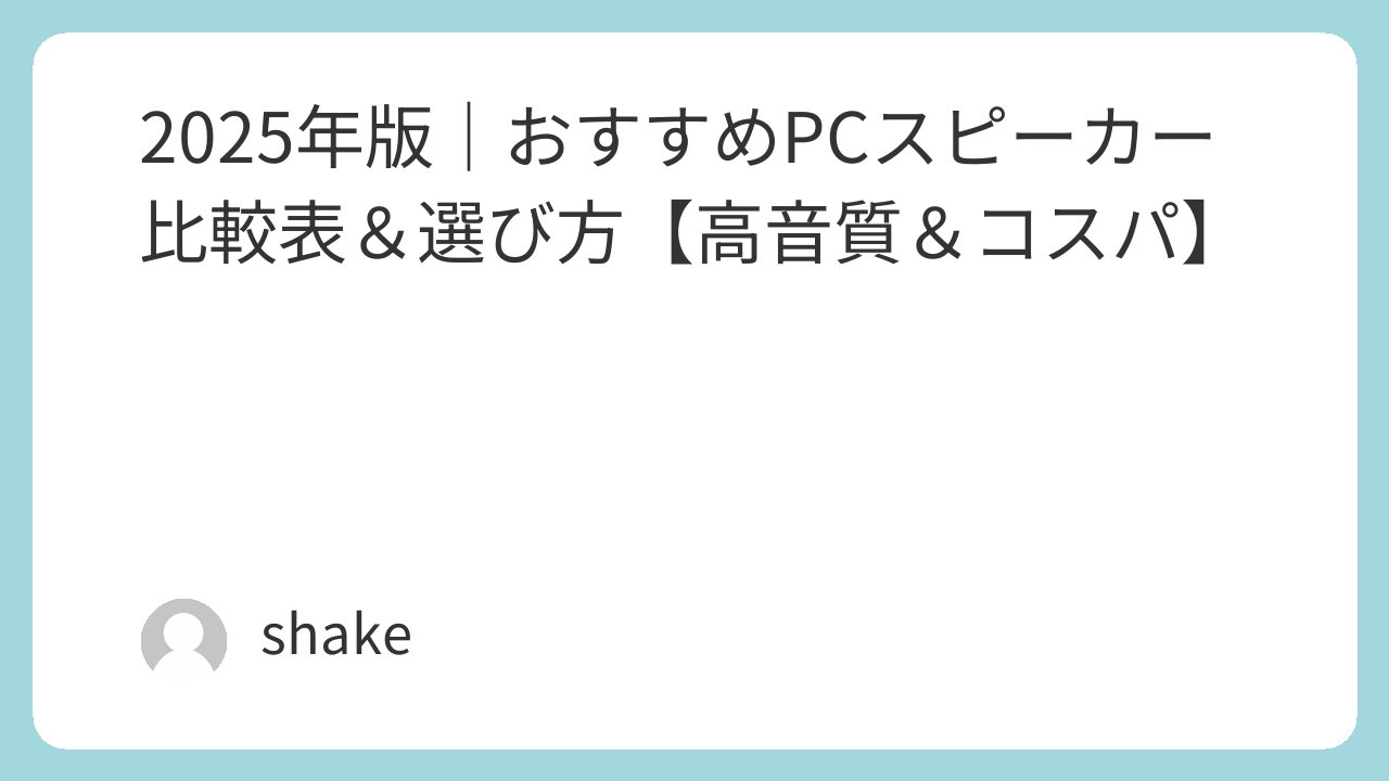 alt="おすすめPCスピーカーのアイキャッチ画像"
