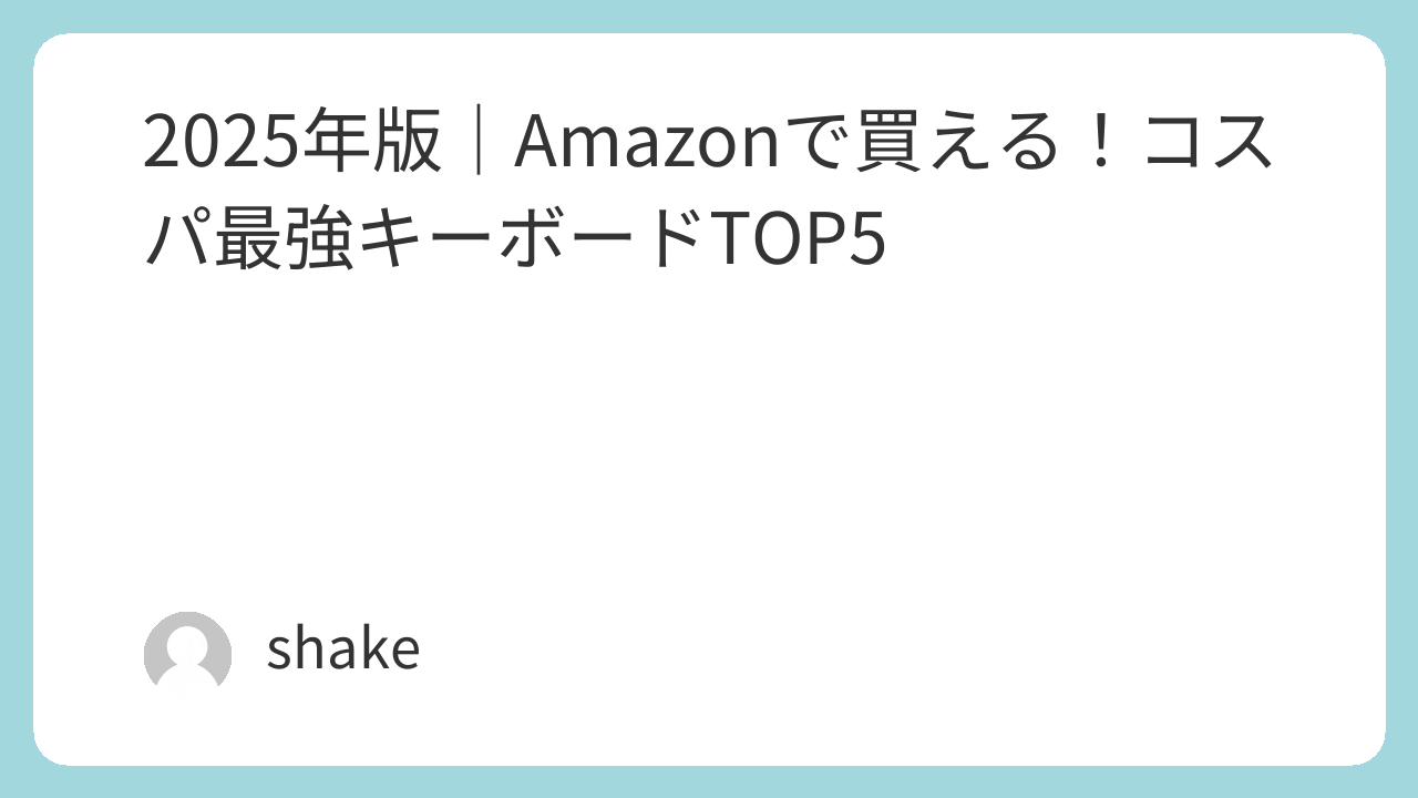 alt="おすすめコスパ最強キーボードアイキャッチ画像"